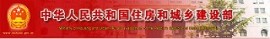 中華人民共和國住房和城鄉(xiāng)建設(shè)部